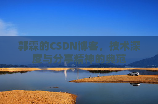 郭霖的CSDN博客，技术深度与分享精神的典范