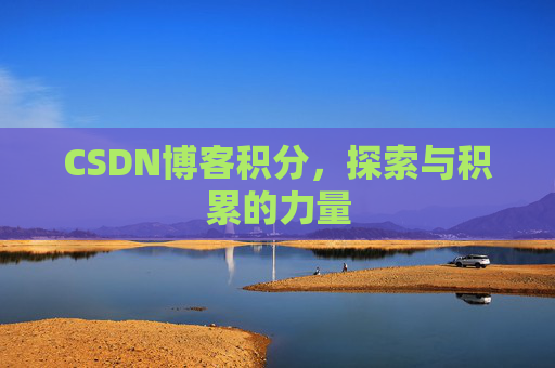 CSDN博客积分，探索与积累的力量