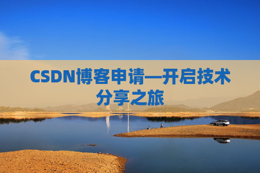 CSDN博客申请—开启技术分享之旅